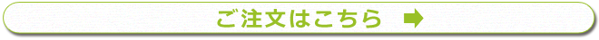 ご注文はこちら